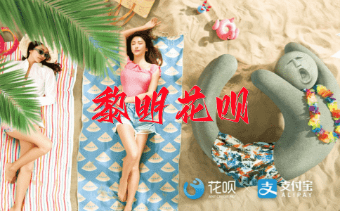 一度三秋，一字千金花呗